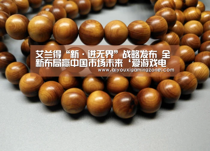 艾兰得“新·进无界”战略发布 全新布局赢中国市场未来‘爱游戏电竞’